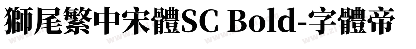 獅尾繁中宋體SC Bold字体转换